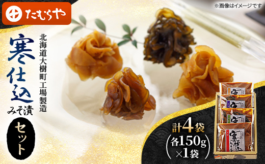 【北海道大樹町工場製造】寒仕込みそ漬セット(大根・胡瓜・茄子・生姜)各150g×1袋　計4袋