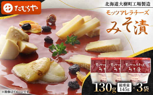 【北海道大樹町工場製造】モッツアレラチーズみそ漬　130g (総重量145g)×3袋【配送不可地域：離島】