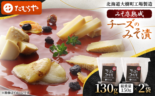【北海道大樹町工場製造】みそ床熟成チーズのみそ漬　130g (総重量150g)×2袋【配送不可地域：離島】