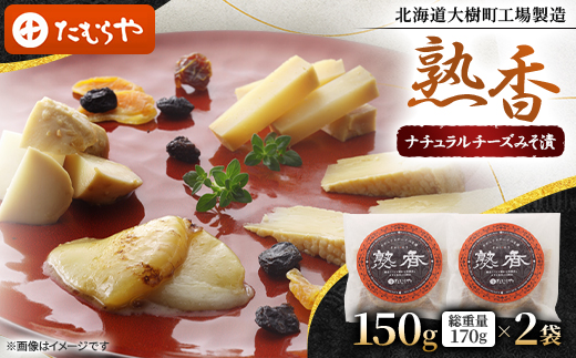 【北海道大樹町工場製造】熟香(ナチュラルチーズみそ漬)　150g (総重量170g)×2袋【配送不可地域：離島】