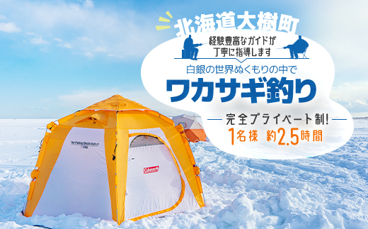 白銀の世界ぬくもりの中で-ワカサギ釣り-(1月～2月)「1名様 約2.5時間 完全プライベート制!」