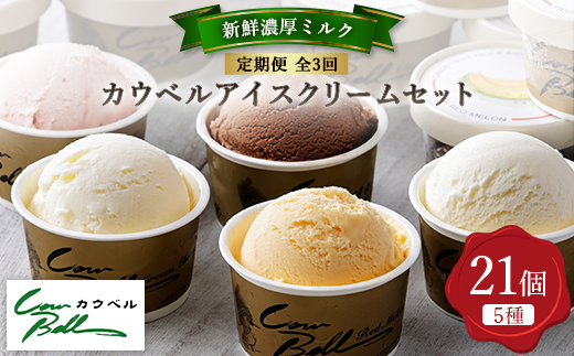 【毎月定期便】新鮮濃厚ミルク　カウベルアイス5種21個セット全3回【配送不可地域：離島】