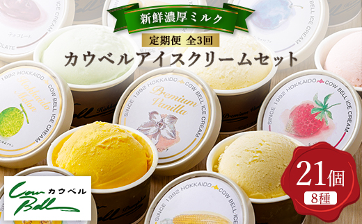 【毎月定期便】新鮮濃厚ミルク　カウベルアイス8種21個セット全3回【配送不可地域：離島】