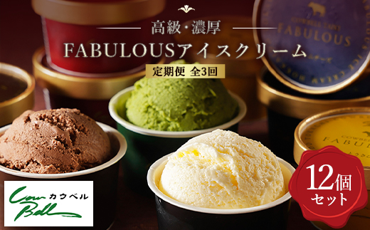 【毎月定期便】高級・濃厚 FABULOUSアイスクリーム　6種12個　全3回【配送不可地域：離島】