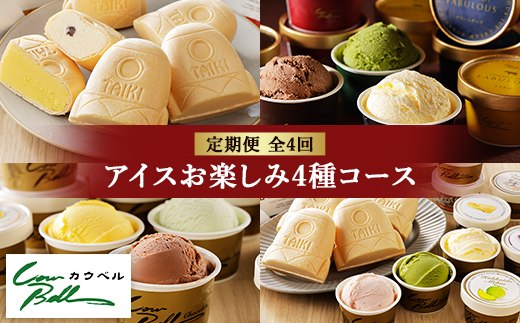 【毎月定期便】カウベルアイスお楽しみ4種コース　アイスクリーム　もなかアイス　全4回【配送不可地域：離島】