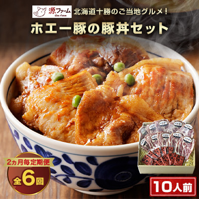 【2ヵ月毎定期便】北海道十勝のグルメ!ホエー豚の豚丼セット(10人前)　たれ付き　全6回【配送不可地域：離島】