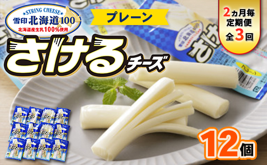 【2ヵ月毎定期便】雪印北海道「さけるチーズプレーン」1箱12袋入り全3回【配送不可地域：離島】