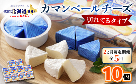 【2ヵ月毎定期便】雪印北海道カマンベールチーズ切れてるタイプ1箱(90g(6個入り)×10個全5回【配送不可地域：離島】