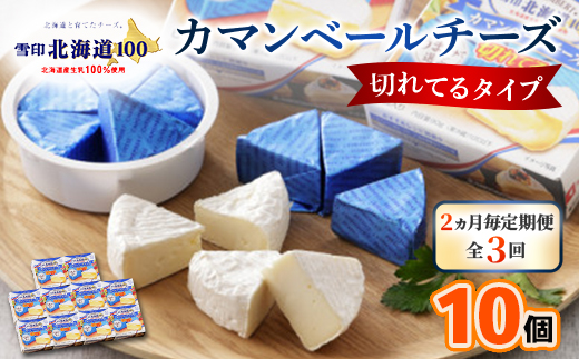 【2ヵ月毎定期便】雪印北海道カマンベールチーズ切れてるタイプ1箱(90g(6個入り)×10個全3回【配送不可地域：離島】
