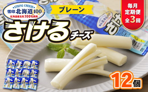 【毎月定期便】雪印北海道「さけるチーズプレーン」1箱12袋入り全3回【配送不可地域：離島】