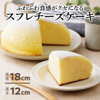 ふわふわしゅわしゅわ!スフレチーズケーキ(18cm)|北海道十勝・大樹町【配送不可地域：離島】