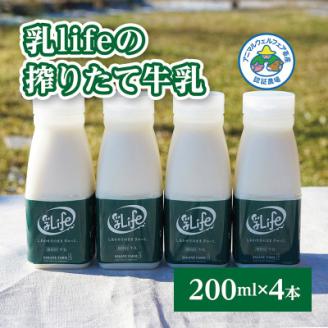 しぼりたて牛乳 200ml×4本 無調整牛乳  アニマルウェルフ認証牧場 十勝の「坂根牧場」【配送不可地域：離島】