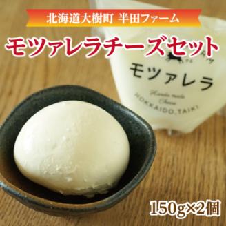 半田ファームのモツァレラチーズセット(2個)【配送不可地域：離島】