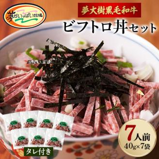 夢がいっぱい牧場の夢大樹黒毛和牛ビフトロ丼セット(7人前)【DT-002】【配送不可地域：離島】