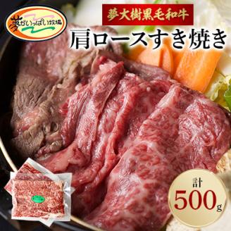 夢がいっぱい牧場の夢大樹黒毛和牛・肩ロースすき焼き(500g)　【DT-008】【配送不可地域：離島】
