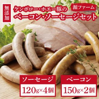 【無添加】ケンボロー・ホエー豚　ソーセージ・ベーコンセット【CT-020】【配送不可地域：離島】