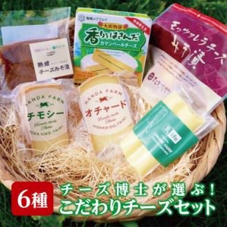 チーズ博士が選ぶこだわりチーズセット(6種)【AT-004】【配送不可地域：離島】