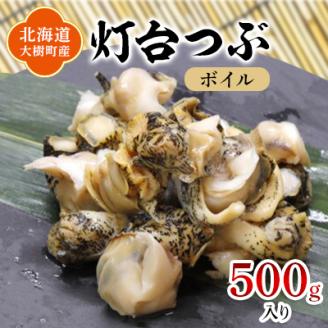 北海道産 灯台つぶ 冷凍 500g  お刺身でも!下処理ボイル済み【漁協直送】【配送不可地域：離島】