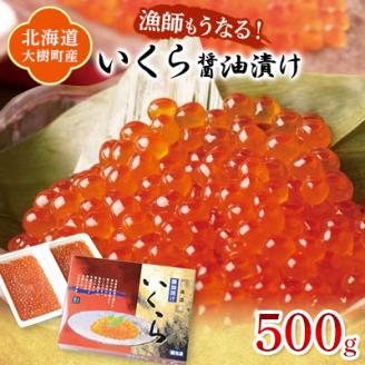 北海道産 鮭いくら醤油漬け 計500g(250g×2パック)【漁協直送】【配送不可地域：離島】