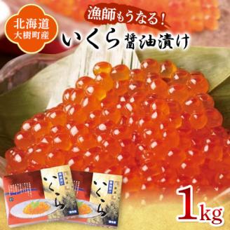 北海道産 鮭いくら醤油漬け 計1kg(250g×4パック)【漁協直送】【配送不可地域：離島】: 大樹町ANAのふるさと納税