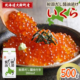 北海道鮭節だし醤油漬けいくら500g|創業230余年の醤油屋がこだわりぬいた　いくらの醤油漬け【配送不可地域：離島】