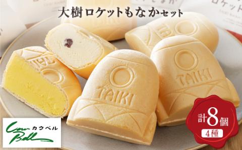 大樹ロケットもなかアイスセット(4種8個)【配送不可地域：離島】