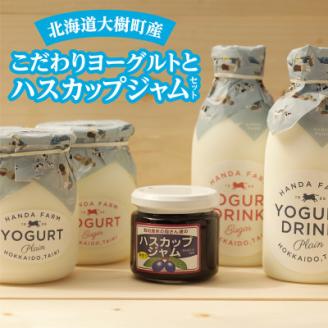 半田ファームの自家製ヨーグルトとハスカップジャムセット【AT-007】【配送不可地域：離島】