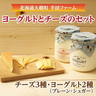 半田ファームの自家製チーズ(3種)とヨーグルト(2種) 計5種のセット【配送不可地域：離島】