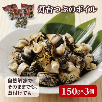 北海道産 灯台つぶボイル 冷凍・小分け 150g×3パック お刺身でも煮物でも!【配送不可地域：離島】