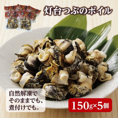 北海道産 灯台つぶボイル 冷凍・小分け 150g×5パック お刺身でも煮物でも!【配送不可地域：離島】