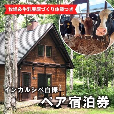【牧場訪問＆牛乳豆腐づくり体験つき】インカルシぺ白樺 1泊2名様宿泊券(食事なし)|北海道十勝大樹町