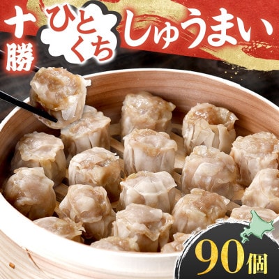 十勝 肉しゅうまい 18個入り 5パック ひとくちサイズ 北海道 大樹町【配送不可地域：離島】