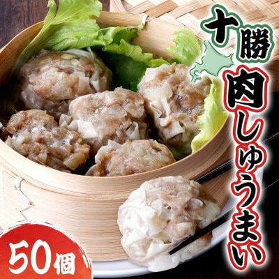 十勝 肉しゅうまい 10個入り 5パック 北海道産豚肉使用 北海道 大樹町【配送不可地域：離島】