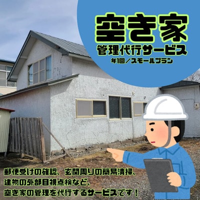 大樹町空き家管理サービス【年1回/スモールプラン】
