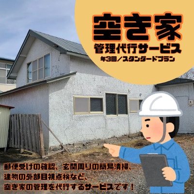 大樹町空き家管理サービス【年3回/スタンダードプラン】