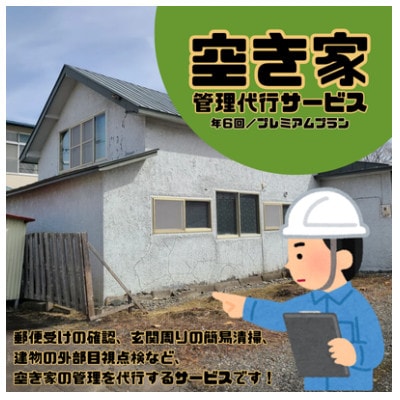 大樹町空き家管理サービス【年6回/プレミアムプラン】