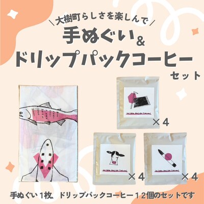 大樹町手ぬぐいとドリップパックコーヒーセット