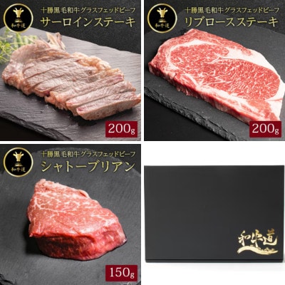 【毎月定期便】十勝姫 北海道 黒毛和牛 ステーキ グラスフェットビーフ 3種全3回【配送不可地域：離島】