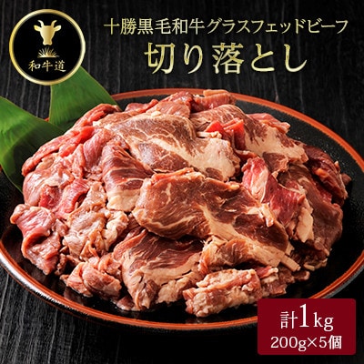 【毎月定期便】十勝姫切り落とし 1kg 国産 黒毛和牛 グラスフェッドビーフ全3回【配送不可地域：離島】