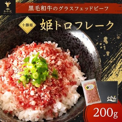【毎月定期便】ブランド和牛「十勝姫」姫トロフレーク 200g 黒毛和牛 グラスフェッドビーフ全12回【配送不可地域：離島】