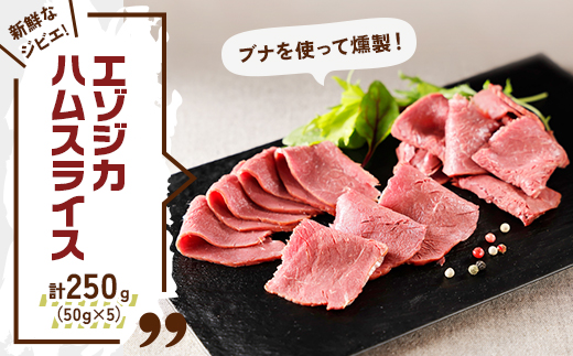 新鮮なジビエ!エゾジカハムスライス 計250g(赤身部分)50g×5 北海道十勝〈スモークの香り〉【配送不可地域：離島】