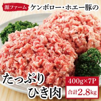 色々なお料理に!ケンボロー・ホエー豚のひき肉2.8kg【CT-017】【配送不可地域：離島】