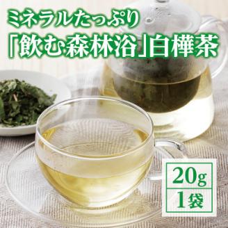 飲む森林浴　白樺茶【OT-002】