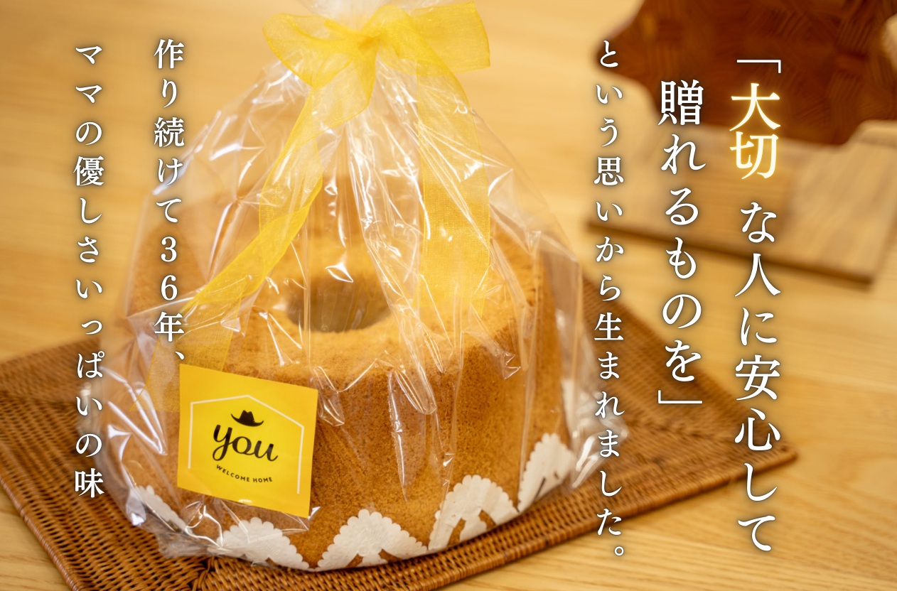 十勝ママシフォン（プレーン）手作り無添加シフォンケーキ