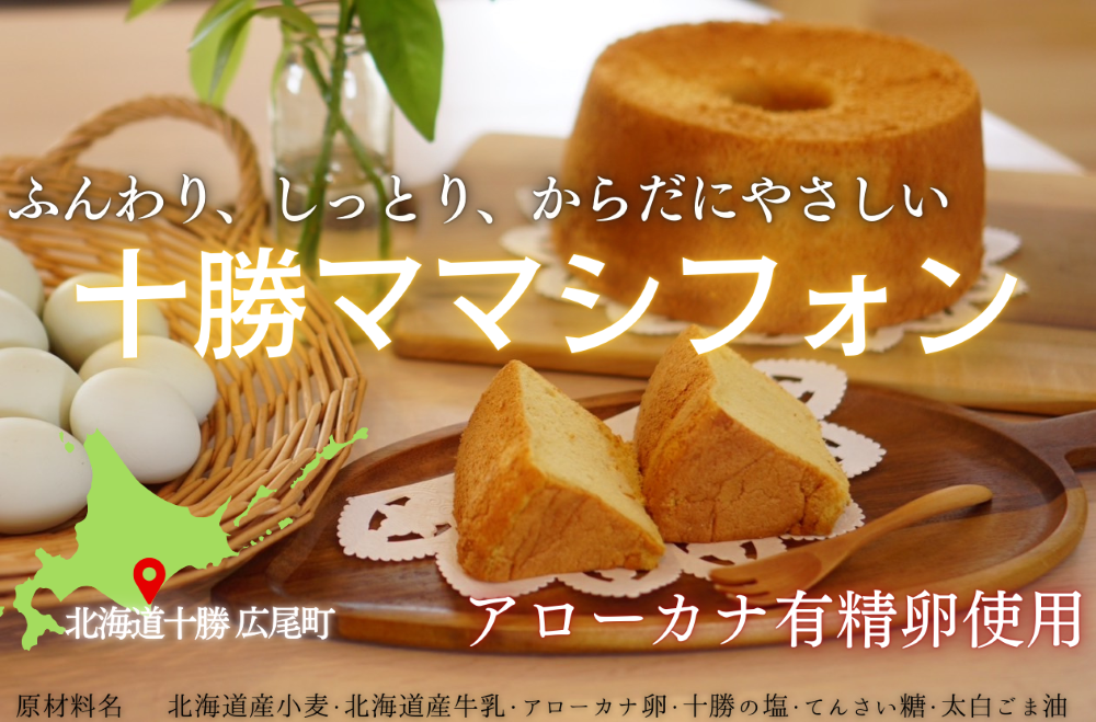 十勝ママシフォン（プレーン）手作り無添加シフォンケーキ