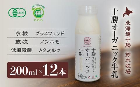 十勝オーガニック牛乳200ml　１２本セット(AC0035)