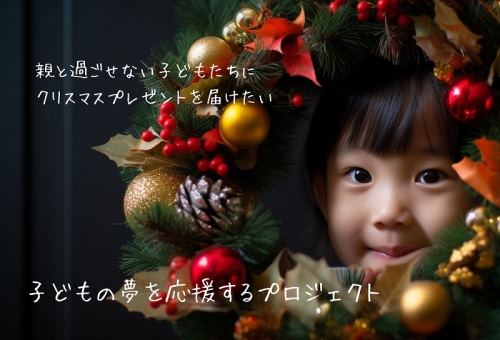 「思いやり型返礼品」子どもの夢を応援するプロジェクト（X0002）