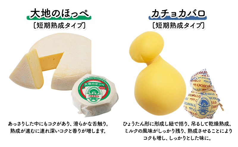 北海道 十勝 チーズアソート4種＆ミルクジャム/大地のほっぺ・カチョカバロ・槲・さけるチーズ [チーズ工房NEEDS]【 チーズ アソート 詰合せ セット 大地のほっぺ カチョカバロ 槲 さけるチーズ ミルクジャム 乳製品 ワイン 麦酒 ビール 酒 NEEDS ニーズ 北海道 十勝 幕別 】