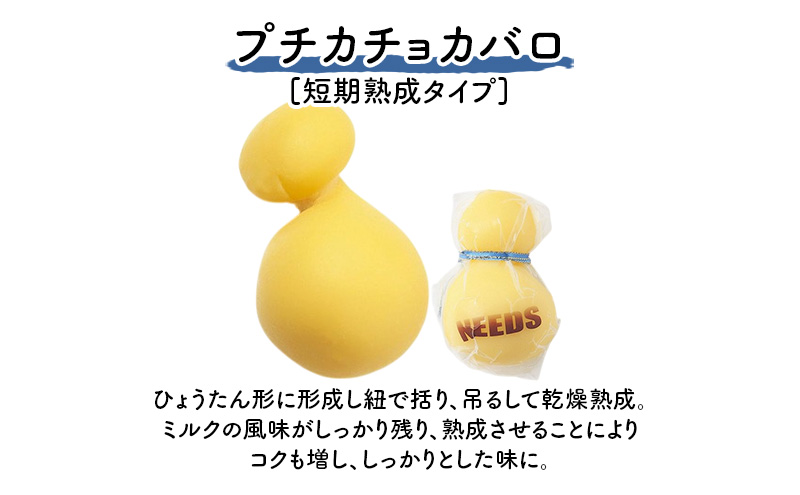 北海道 十勝 プチカチョカバロ70g×2個［チーズ工房NEEDS］【 カチョカバロ チーズ ミルク ワイン 乳製品 北海道 十勝 幕別 】