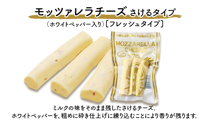 北海道 十勝 モッツァレラチーズ さけるタイプ(ホワイトペッパー)70g×3個［チーズ工房NEEDS］【 モッツァレラ チーズ ミルク ワイン 乳製品 北海道 十勝 幕別 】
